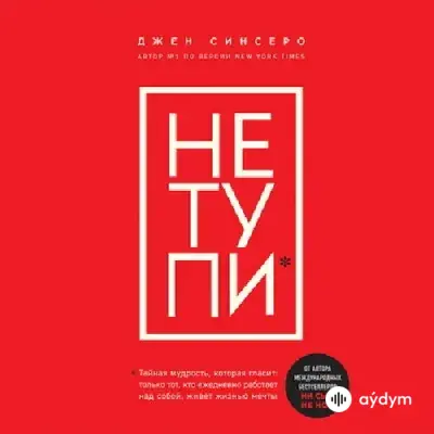 Audiokitaplar  - НЕ ТУПИ - Часть 18