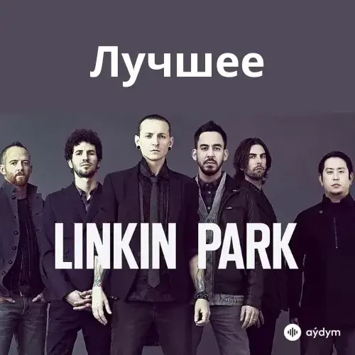 Лучшее: Linkin Park