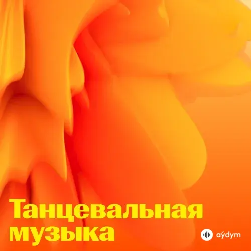 Танцевальная Музыка: Лучшее
