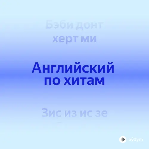 Английский по хитам