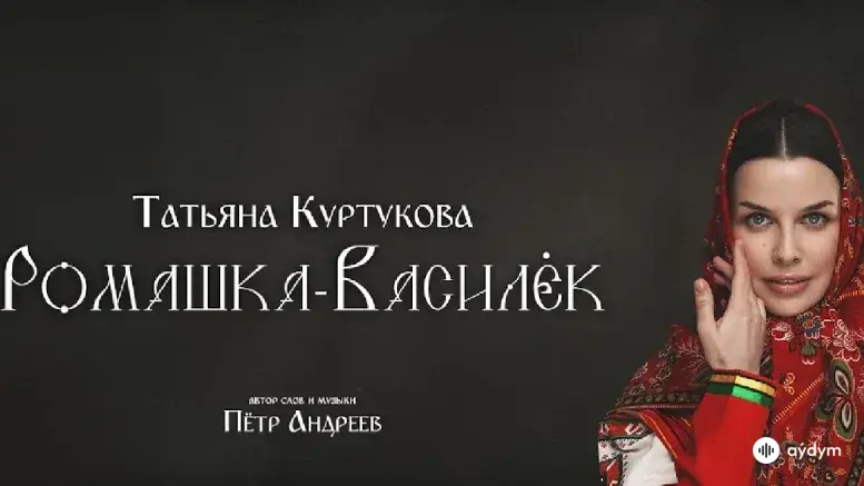Ромашка-Василёк