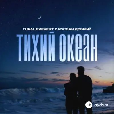 Tural Everest-Руслан Добрый - Тихий Океан