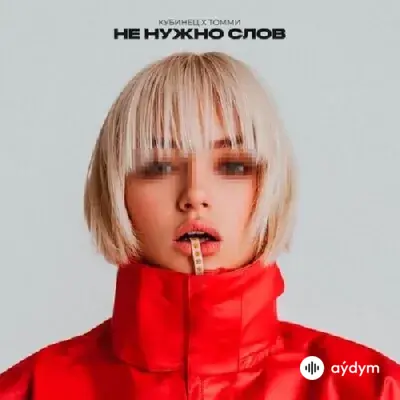 Кубинец -Tommy  - Не Нужно Cлов