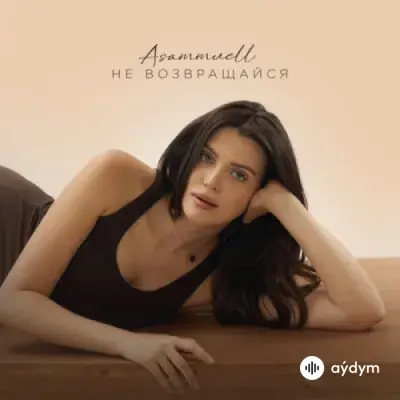 Asammuell  - Не Возвращайся