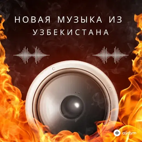 Новая музыка из Узбекистана