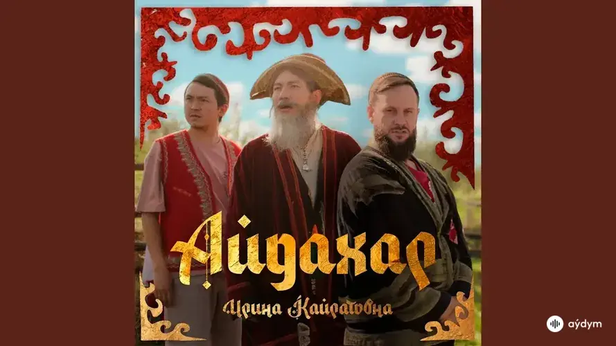 Айдахар