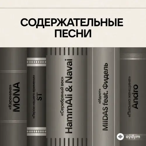 Содержательные Песни