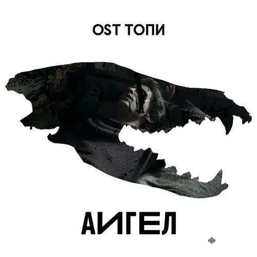 OST Топи (2021)