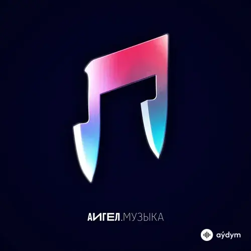 Музыка (2018)