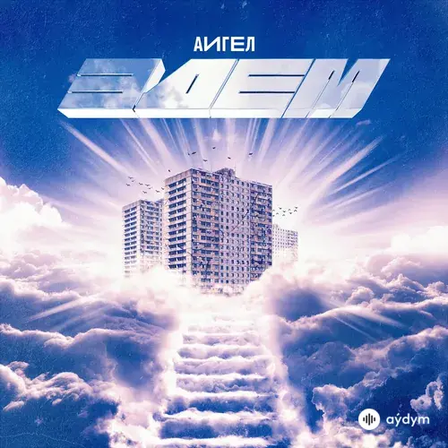 АИГЕЛ - Только не земля