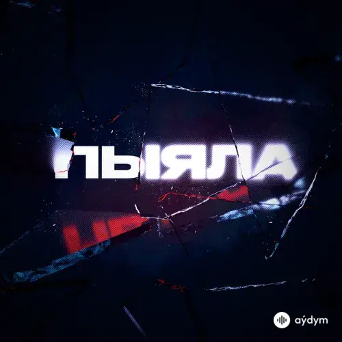 Пыяла (2020)