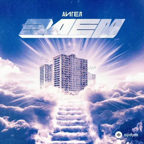 Эдем (2019)