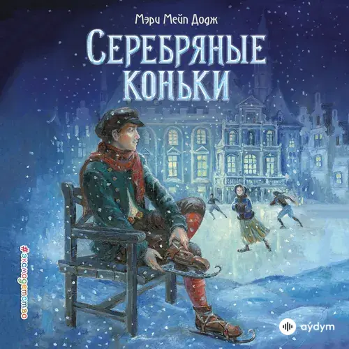 Audiokitaplar  - Серебряные коньки - Часть 43
