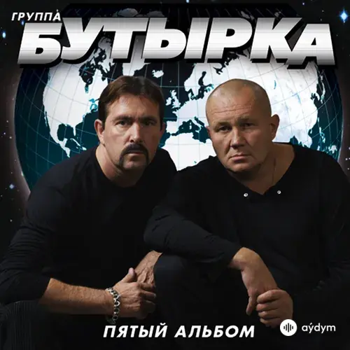 Пятый Альбом