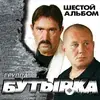 Бутырка  - Чечёточка