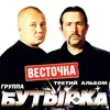 Бутырка  - Шарик