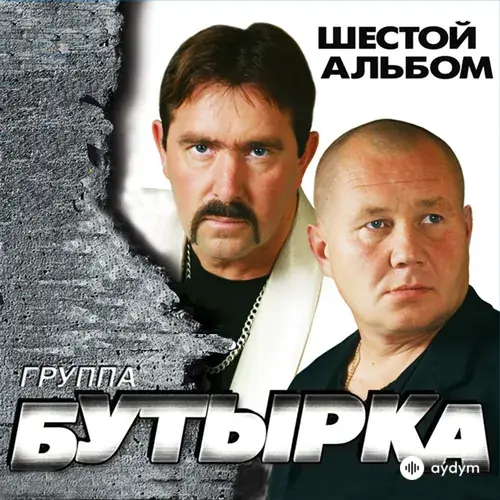 Шестой Альбом