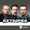 Бутырка  - Вернусь Домой