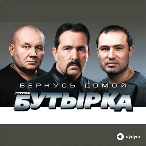 Вернусь Домой