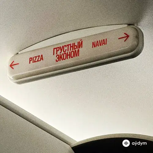 Грустный Эконом