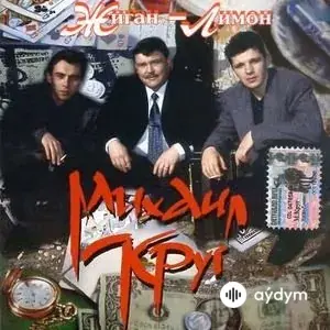 Жиган-Лимон (1994)