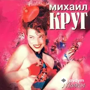 Мадам (1998)