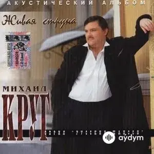 Живая Струна (1996)