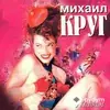 Михаил Круг  - Красные карманы