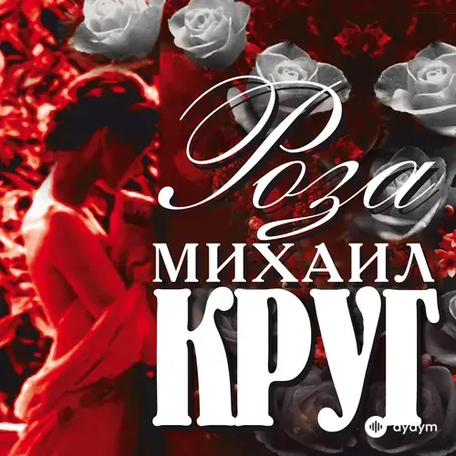 Роза (1999)