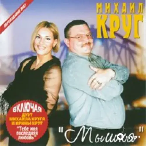 Мышка (2000)