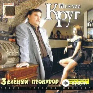 Зеленый Прокурор (1995)