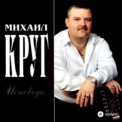 Исповедь (2003)