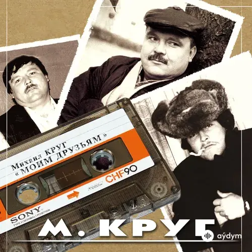Моим Друзьям (2005)