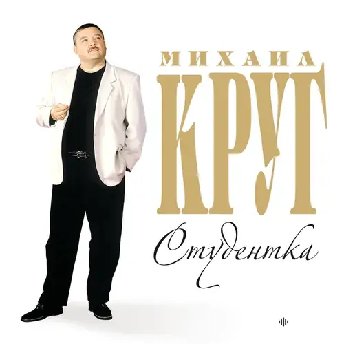 Ирина Круг-Михаил Круг  - Встретились Глаза