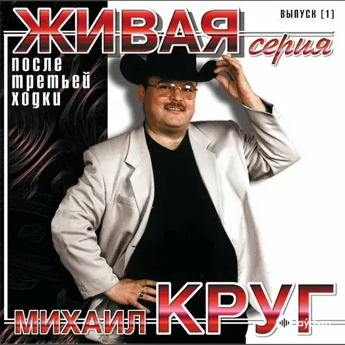 После Третьей Ходки (2014)
