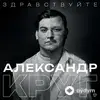 Александр Круг - Здравствуйте