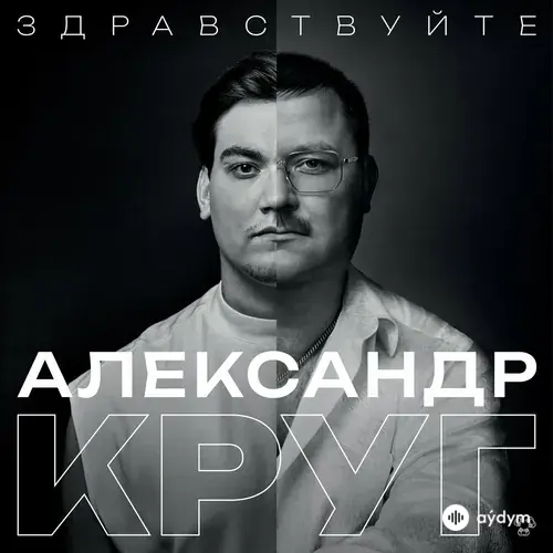 Здравствуйте (2024)