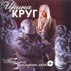 Тебе, Моя Последняя Любовь (2007)