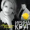 Ирина Круг - Просто Всё