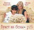 Виктор Королёв-Ирина Круг - Милая