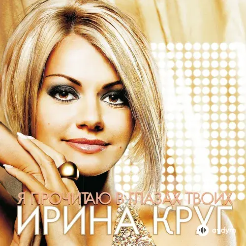 Я Прочитаю В Твоих Глазах (2010)