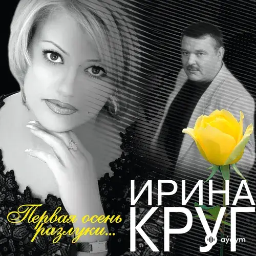 Первая Осень Разлуки...