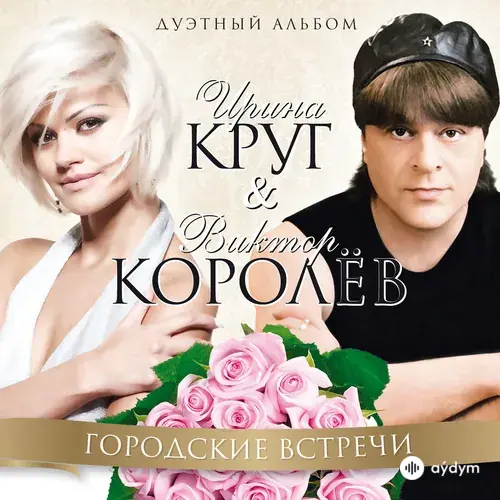 Виктор Королёв-Ирина Круг - Красивые Слова (Королев)