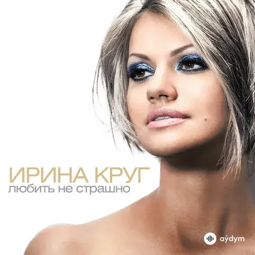 Любить Не Страшно (2012)