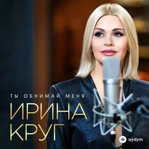 Ирина Круг - Ты Обнимай Меня