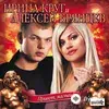Алексей Брянцев -Ирина Круг - Твои Глаза – Магнит