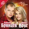 Ирина Круг-Алексей Брянцев  - Любимый Взгляд