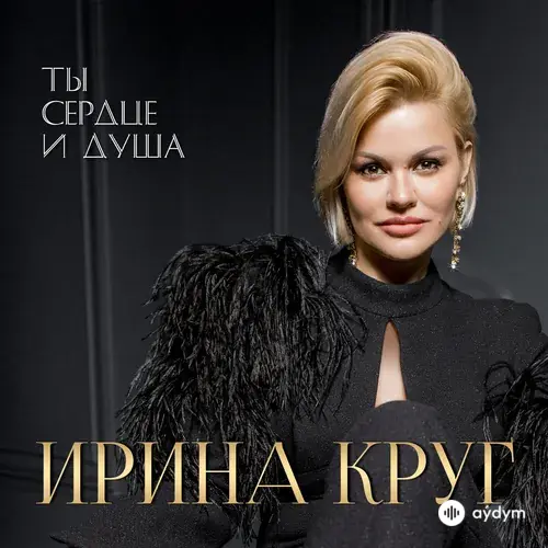 Ты Сердце И Душа (2020)