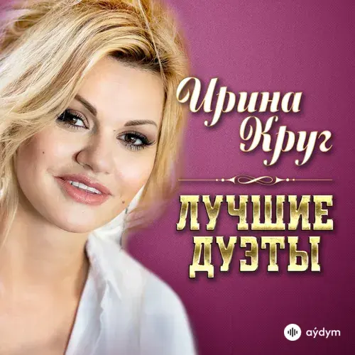 Лучшие Дуэты (2017)