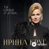 Ирина Круг - И Я Попробую